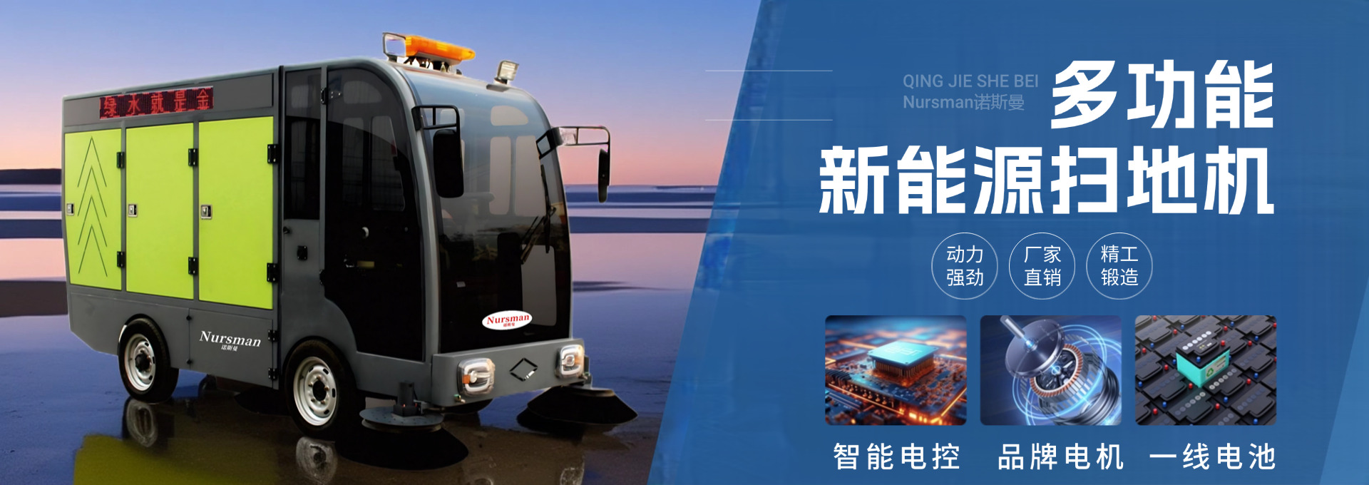 Nursman诺斯曼新款清洁设备正式发布