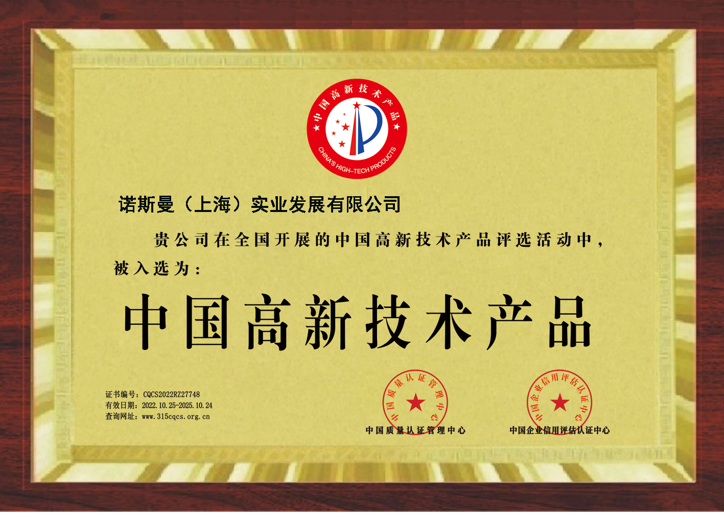 中国高新技术产品