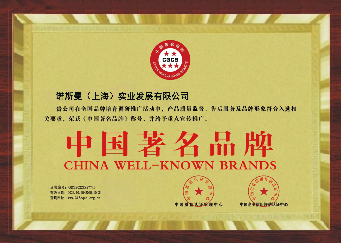 中国著名品牌-Nursman诺斯曼