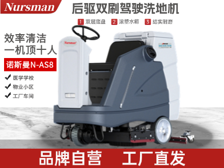 Nursman诺斯曼AS8大型驾驶洗地机