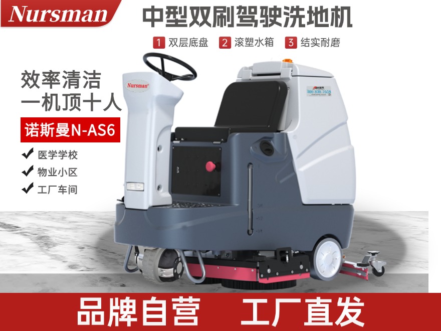 Nursman诺斯曼AS6前驱驾驶洗地机