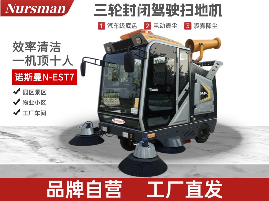 Nursman诺斯曼EST7全封闭扫地机