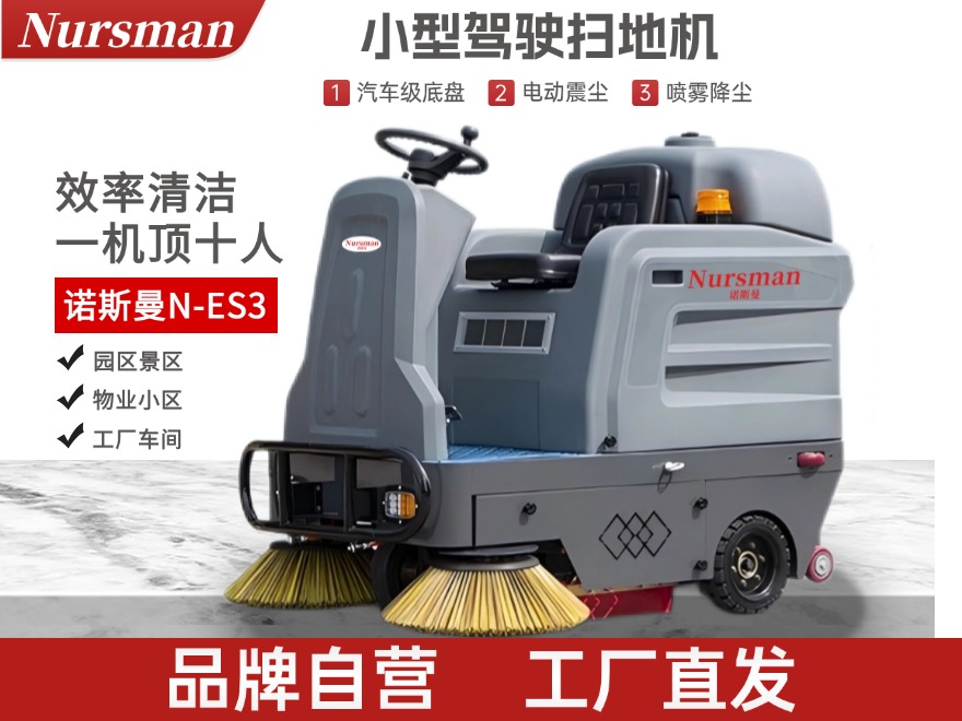 Nursman诺斯曼ES3小型驾驶扫地机