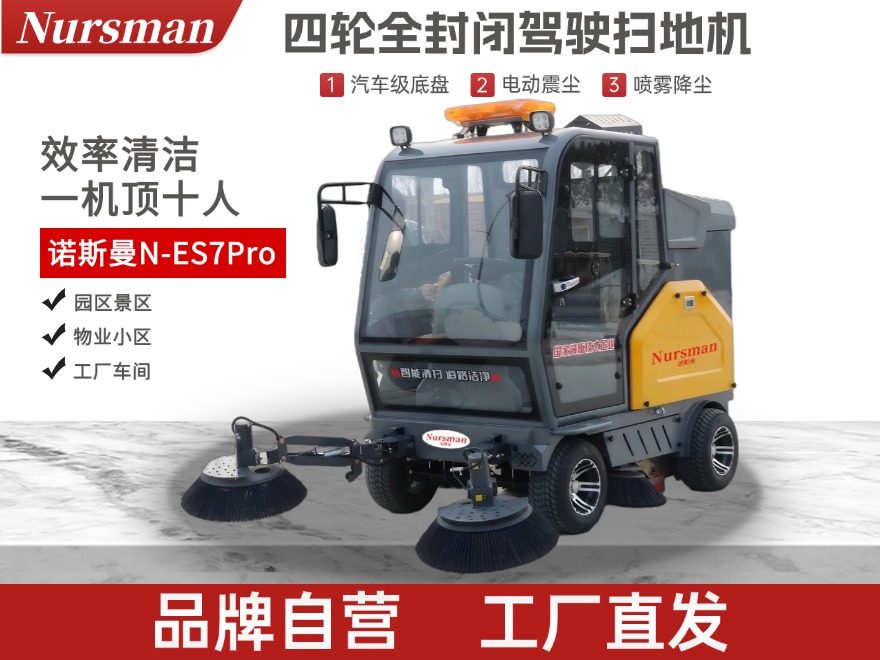 Nursman诺斯曼ES7Pro四轮中型全封闭扫地机