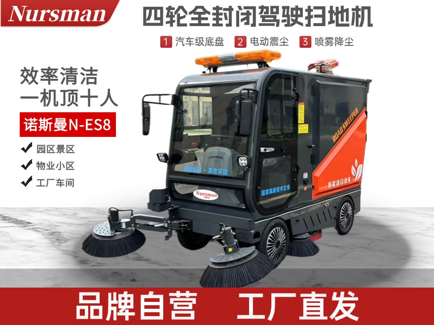Nursman诺斯曼ES8四轮电动扫地机