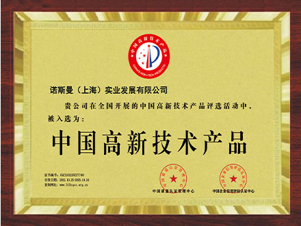 高新技术产品