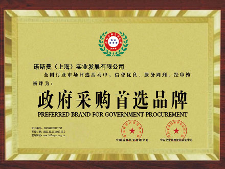 政府采购首选品牌(图1)